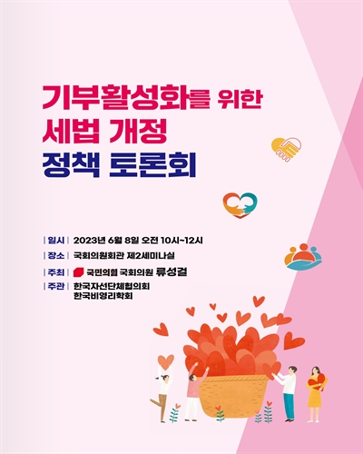기부활성화를 위한 세법 개정 정책 토론회 [전자자료]