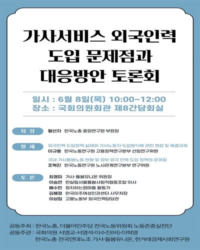 가사서비스 외국인력 도입 문제점과 대응방안 토론회 [전자자료]