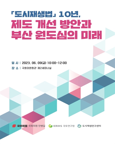 「도시재생법」 10년, 제도 개선 방안과 부산 원도심의 미래 [전자자료]