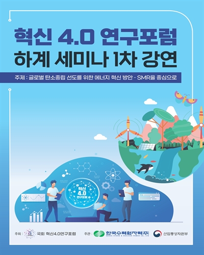 혁신 4.0 연구포럼 하계 세미나 강연. 1차 [전자자료]