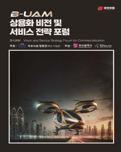 B-UAM 상용화 비전 및 서비스 전략 포럼 [전자자료] = B-UAM vision and service strategy forum for commercialization