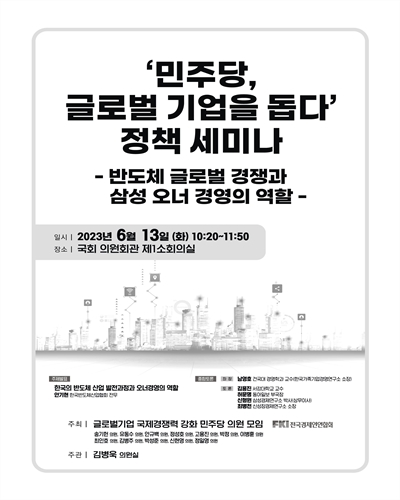 '민주당, 글로벌 기업을 돕다' 정책 세미나 [전자자료] : 반도체 글로벌 경쟁과 삼성 오너 경영의 역할