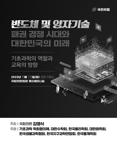 반도체 및 양자기술 패권 경쟁 시대와 대한민국의 미래 [전자자료] : 기초과학의 역할과 교육의 방향