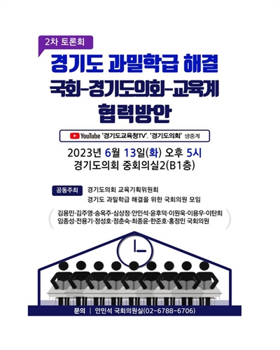 경기도 과밀학급 해결 국회-경기도의회-교육계 협력방안 [전자자료] : 2차 토론회