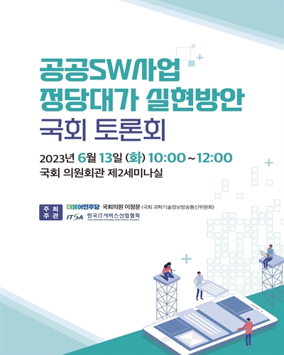 공공SW사업 정당대가 실현방안 국회 토론회 [전자자료]
