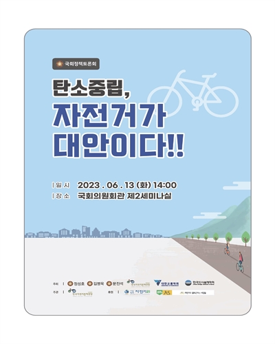 탄소중립, 자전거가 대안이다!! [전자자료] : 국회정책토론회