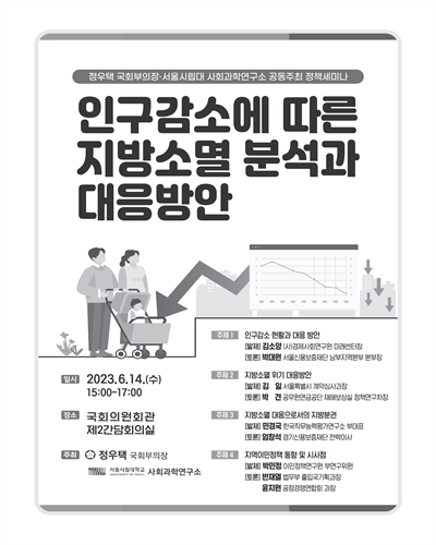 인구감소에 따른 지방소멸 분석과 대응방안 [전자자료] : 정우택 국회부의장·서울시립대 사회과학연구소 공동주최 정책세미나