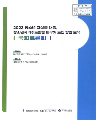 (2023) 청소년 자살률 대응, 청소년자기주도활동 바우처 도입 방안 모색 : 국회토론회