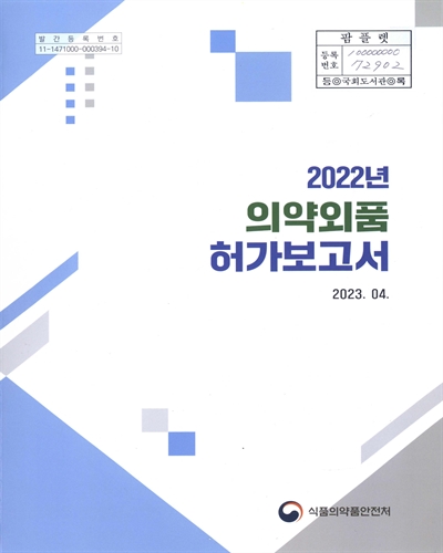 (2022년) 의약외품 허가보고서