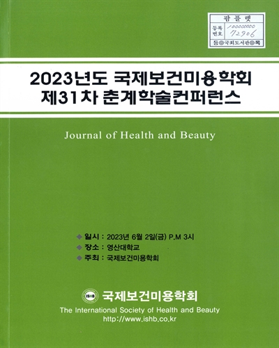 (2023년도 제31차) 국제보건미용학회 춘계학술컨퍼런스