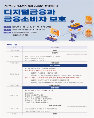 디지털금융과 금융소비자 보호 [전자자료] : (사)한국금융소비자학회 2023년 정책세미나
