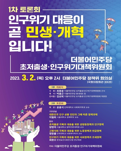 인구위기 대응이 곧 민생·개혁입니다! [전자자료] : 1차 토론회