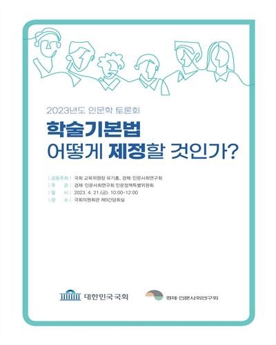학술기본법 어떻게 제정할 것인가? [전자자료] : 2023년도 인문학 토론회