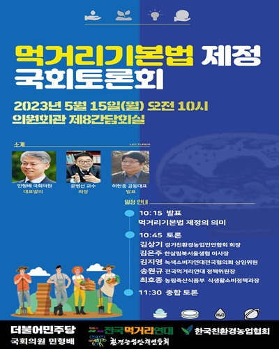 먹거리기본법 제정 국회토론회 [전자자료]