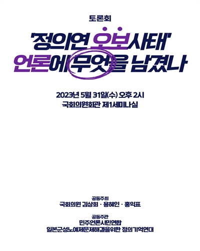 '정의연 오보사태' 언론에 무엇을 남겼나 [전자자료] : 토론회