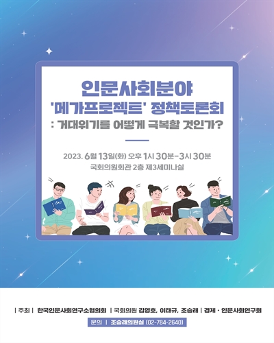 인문사회분야 '메가프로젝트' 정책토론회 [전자자료] : 거대위기를 어떻게 극복할 것인가?