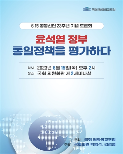 윤석열 정부 통일정책을 평가하다 [전자자료] : 6.15 공동선언 23주년 기념 토론회