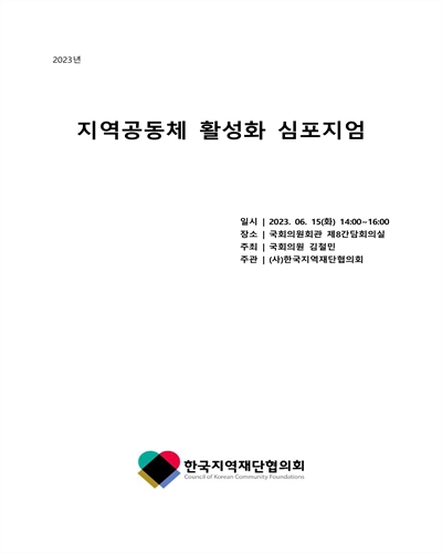 (2023년) 지역공동체 활성화 심포지엄 [전자자료]