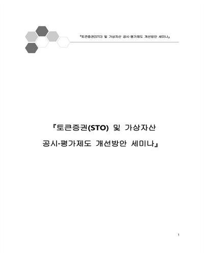 토큰증권(STO) 및 가상자산 공시·평가제도 개선방안 세미나 [전자자료]