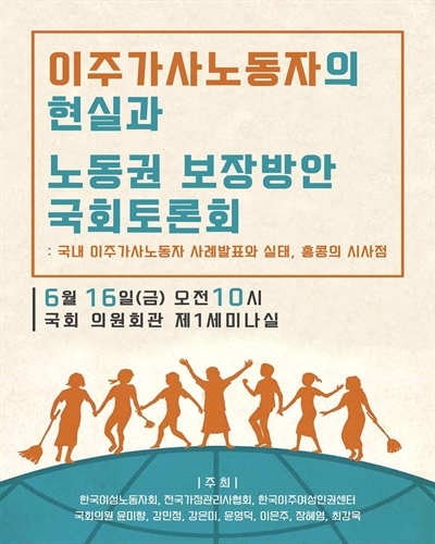 이주가사노동자의 현실과 노동권 보장방안 국회토론회 [전자자료] : 국내 이주가사노동자 사례발표와 실태, 홍콩의 시사점