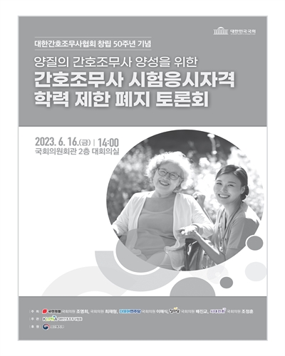 양질의 간호조무사 양성을 위한 간호조무사 시험응시자격 학력 제한 폐지 토론회 [전자자료] : 대한간호조무사협회 창립 50주년 기념