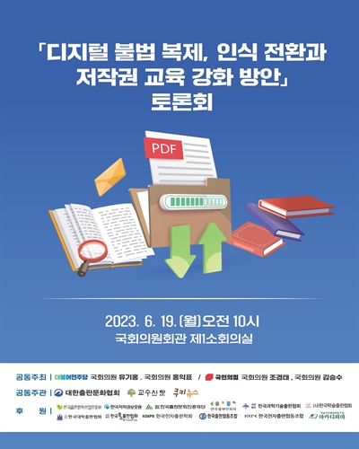 「디지털 불법 복제, 인식 전환과 저작권 교육 강화 방안」 토론회 [전자자료]