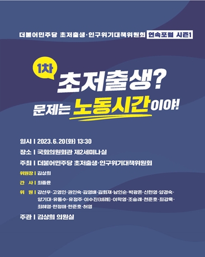 더불어민주당 초저출생·인구위기대책위원회 연속포럼 시즌1. 1차, 초저출생? 문제는 노동시간이야! [전자자료]
