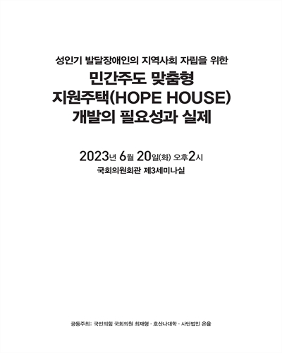 성인기 발달장애인의 지역사회 자립을 위한 민간주도 맞춤형 지원주택(HOPE HOUSE) 개발의 필요성과 실제 [전자자료]