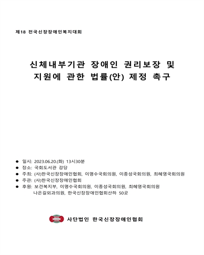 신체내부기관 장애인 권리보장 및 지원에 관한 법률(안) 제정 촉구 [전자자료] : 제18 전국신장장애인복지대회