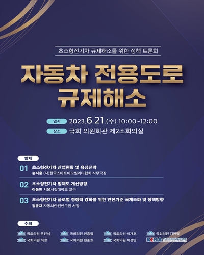 자동차 전용도로 규제해소 [전자자료] : 초소형전기차 규제해소를 위한 정책 토론회