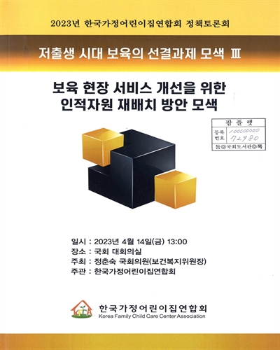 저출생 시대 보육의 선결과제 모색 : 2023년 한국가정어린이집연합회 정책토론회. 3, 보육 현장 서비스 개선을 위한 인적자원 재배치 방안 모색