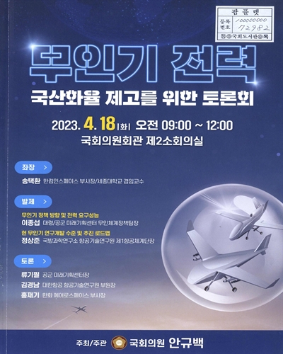 무인기 전력 국산화율 제고를 위한 토론회