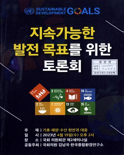 지속가능한 발전 목표를 위한 토론회