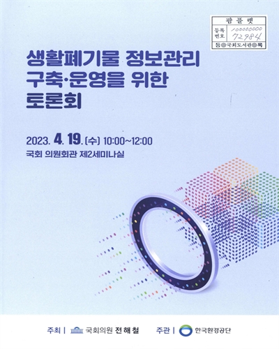 생활폐기물 정보관리 구축·운영을 위한 토론회