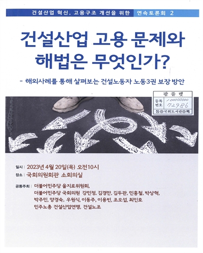 건설산업 고용 문제와 해법은 무엇인가? : 해외사례를 통해 살펴보는 건설노동자 노동3권 보장 방안 : 건설산업 혁신, 고용구조 개선을 위한 연속토론회 2