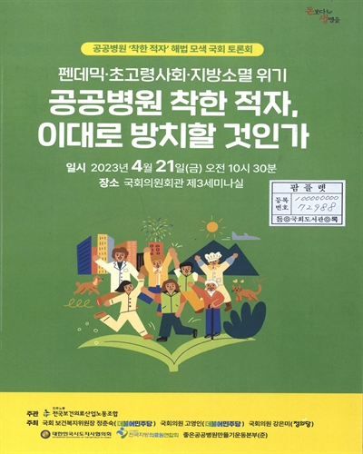 공공병원 착한 적자, 이대로 방치할 것인가 : 펜데믹·초고령사회·지방소멸 위기 : 공공병원 '착한 적자' 해법 모색 국회 토론회