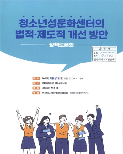 청소년성문화센터의 법적·제도적 개선 방안 정책토론회