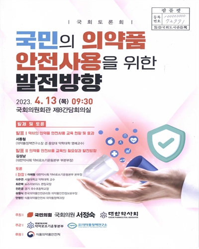 국민의 의약품 안전사용을 위한 발전방향 : 국회토론회