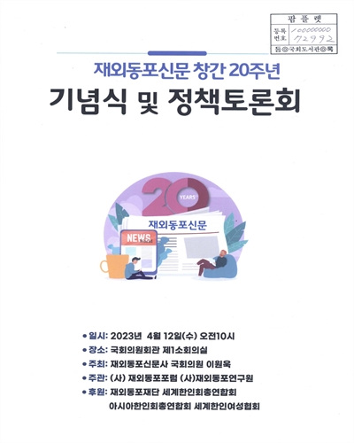 재외동포신문 창간 20주년 기념식 및 정책토론회