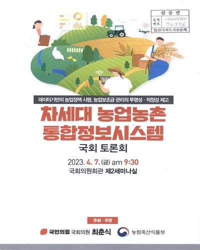 차세대 농업농촌 통합정보시스템 국회 토론회 : 데이터기반의 농업정책 시행, 농업보조금 관리의 투명성·적정성 제고