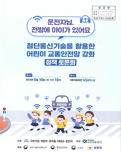 (운전자님, 전방에 아이가 있어요) 첨단통신기술을 활용한 어린이 교통안전망 강화 정책 토론회