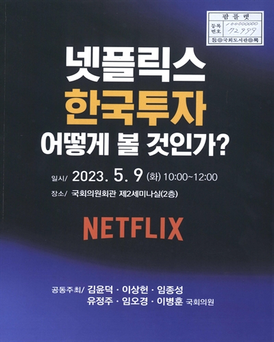 넷플릭스 한국투자 어떻게 볼 것인가?