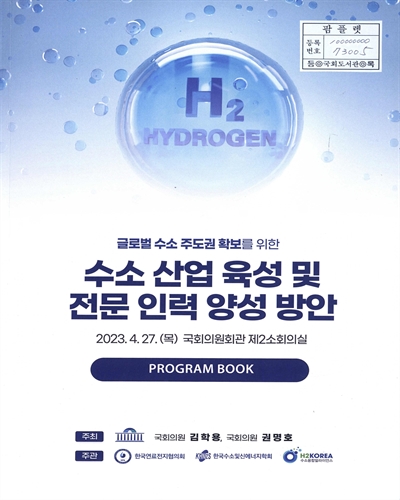 (글로벌 수소 주도권 확보를 위한) 수소 산업 육성 및 전문 인력 양성 방안 : Program book