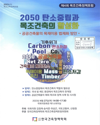 2050 탄소중립과 목조건축의 활성화 : 공공건축물의 목재이용 법제화 방안