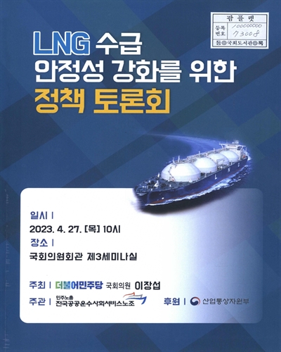 LNG 수급 안정성 강화를 위한 정책 토론회