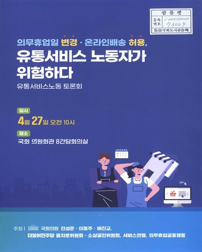 의무휴업일 변경·온라인배송 허용, 유통서비스 노동자가 위험하다 : 유통서비스노동 토론회
