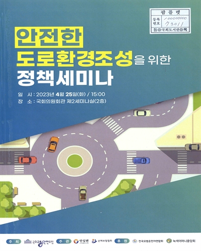 안전한 도로환경조성을 위한 정책세미나