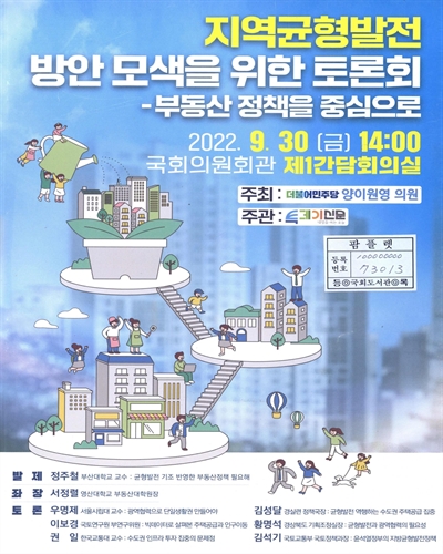 지역균형발전 방안 모색을 위한 토론회 : 부동산 정책을 중심으로