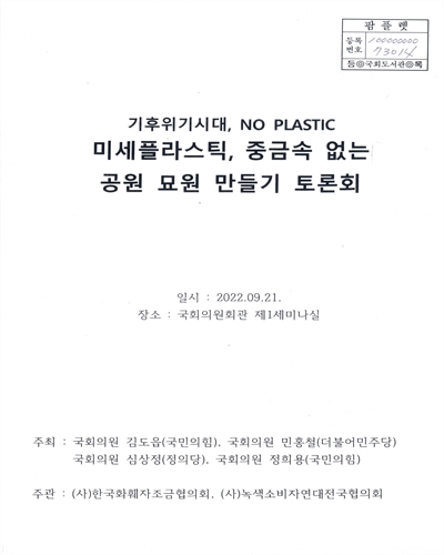 (기후위기시대, NO PLASTIC) 미세플라스틱, 중금속 없는 공원 묘원 만들기 토론회