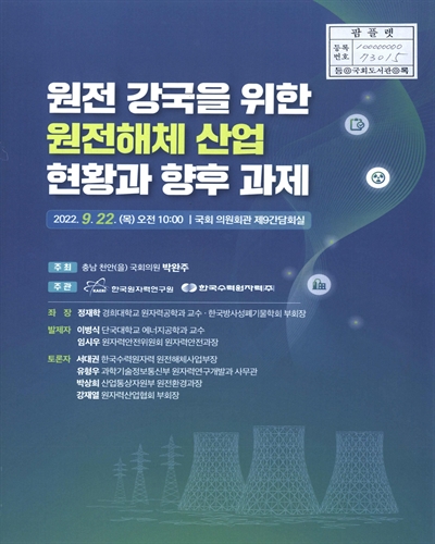 원전 강국을 위한 원전해체 산업 현황과 향후 과제